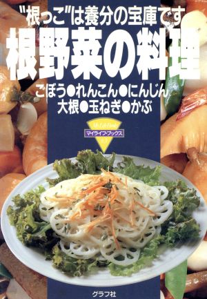 根野菜の料理 マイライフ・ブックス63