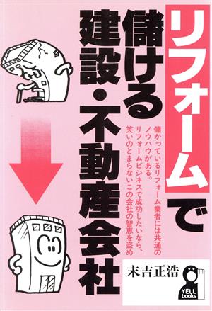 リフォームで儲ける建設・不動産会社 Yell books