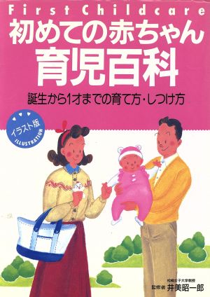 イラスト版 初めての赤ちゃん育児百科 誕生から1才までの育て方・しつけ方