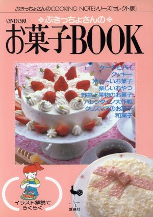 ぶきっちょさんのお菓子BOOKぶきっちょさんのCOOKING NOTEシリーズ セレクト版