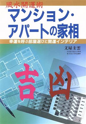 風水開運術 マンション・アパートの家相 幸運を呼ぶ部屋選びと開運インテリア