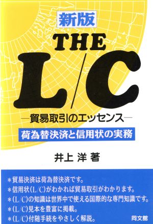 THE L/C 貿易取引のエッセンス・荷為替決済と信用状の実務