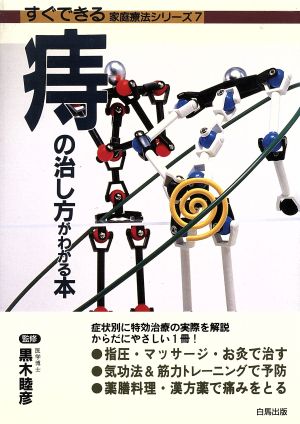 痔の治し方がわかる本 すぐできる家庭療法シリーズ7