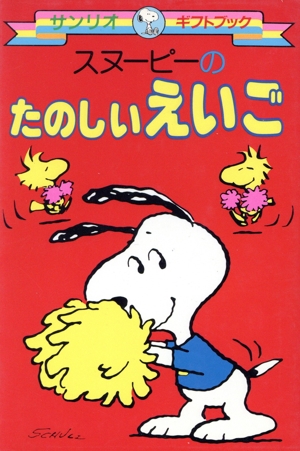 スヌーピーのたのしいえいご サンリオギフトブック