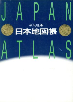 平凡社版 日本地図帳