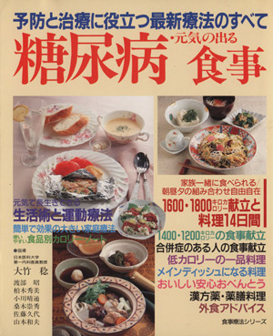 糖尿病・元気の出る食事 予防と治療に役立つ最新療法のすべて 食事療法シリーズ