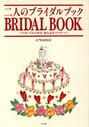 二人のブライダルブック プロポーズから挙式・新生活までのすべて