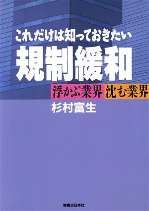 規制緩和 これだけは知っておきたい 浮かぶ業界沈む業界