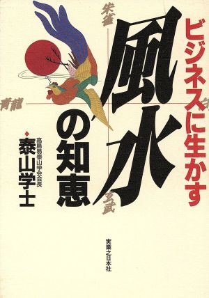 ビジネスに生かす 風水の知恵 実日ビジネス