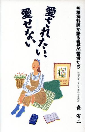 愛されたい、愛せない 精神科医が語る現代の若者たち