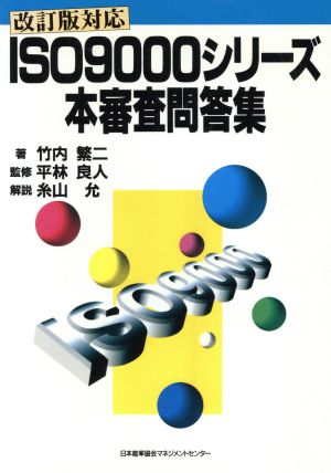 ISO9000シリーズ本審査問答集 改訂版対応