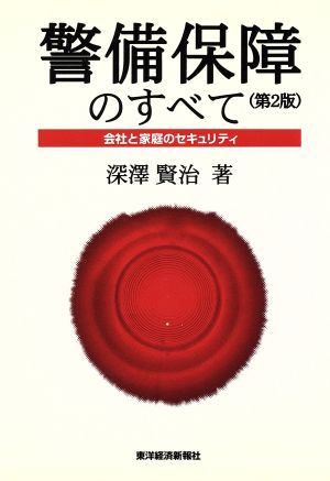 警備保障のすべて 会社と家庭のセキュリティ