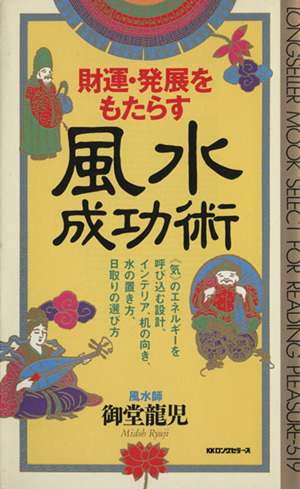 財運・発展をもたらす風水成功術 ムック・セレクト