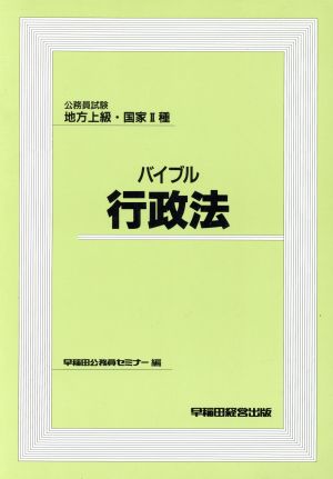 バイブル行政法 公務員試験地方上級・国家2種