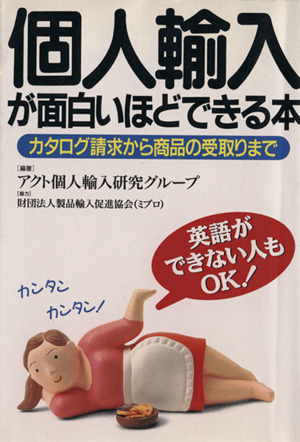 個人輸入が面白いほどできる本 カタログ請求から商品の受取りまで