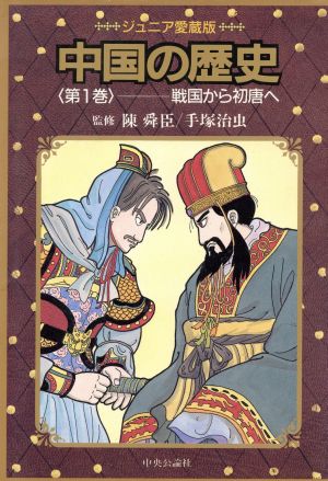 戦国から初唐へジュニア愛蔵版 中国の歴史第1巻