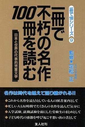 一冊で不朽の名作100冊を読む日本と世界の代表的児童文学一冊で100シリーズ9
