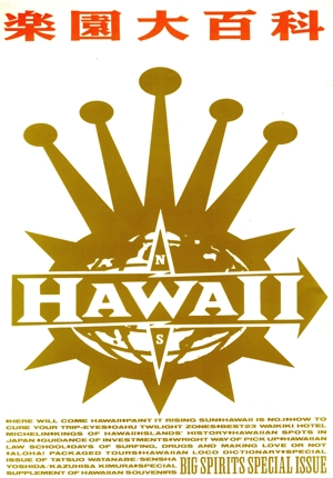 楽園大百科HAWAII