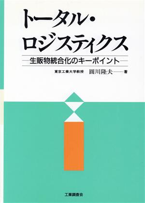 トータル・ロジスティクス 生販物統合化のキーポイント