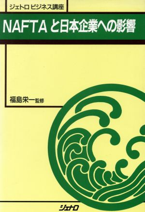 NAFTAと日本企業への影響 ジェトロビジネス講座