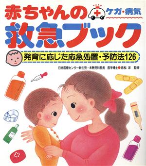 赤ちゃんのケガ・病気救急ブック 発育に応じた応急処置・予防法126