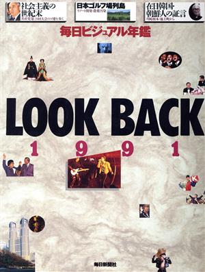 LOOK BACK(1991) 毎日ビジュアル年鑑