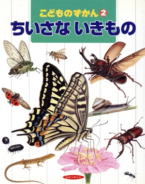 ちいさないきもの 体験を広げるこどものずかん2