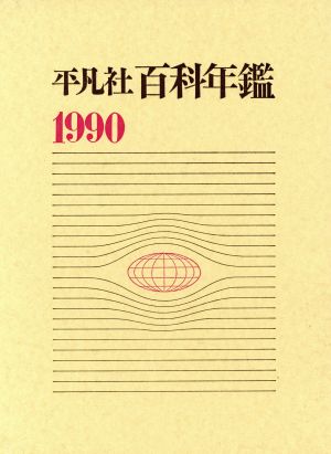 平凡社百科年鑑(1990)