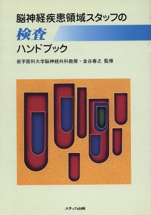 脳神経疾患領域スタッフの検査ハンドブック