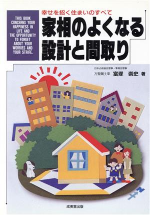 家相のよくなる設計と間取り 幸せを招く住まいのすべて