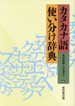 カタカナ語使い分け辞典