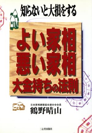 知らないと大損をするよい家相悪い家相 大金持ちの法則 知らないと大損をする 大金持ちの法則