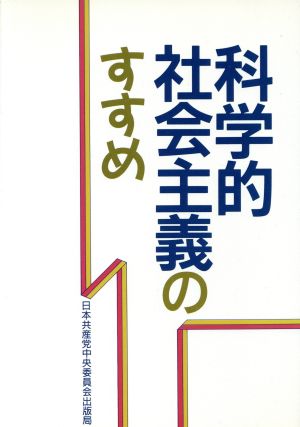 科学的社会主義のすすめ