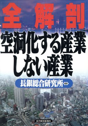 全解剖 空洞化する産業しない産業