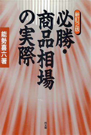 必勝・商品相場の実際