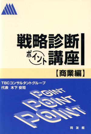 戦略診断ポイント講座(商業編)