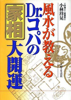 風水が教えるDr.コパの家相大開運