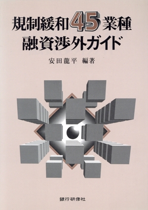 規制緩和45業種 融資渉外ガイド