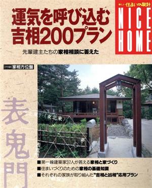 運気を呼び込む吉相200プラン 先輩建主たちの家相相談に答えた 新しい住まいの設計nice home