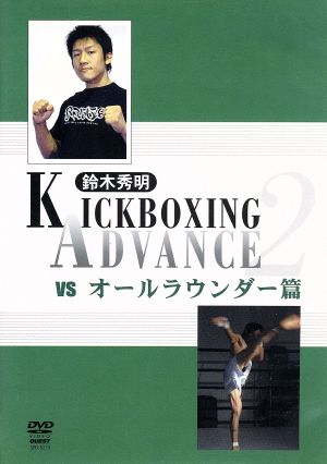 鈴木秀明 キックボクシング・アドバンス2 VS.オールラウンダー篇
