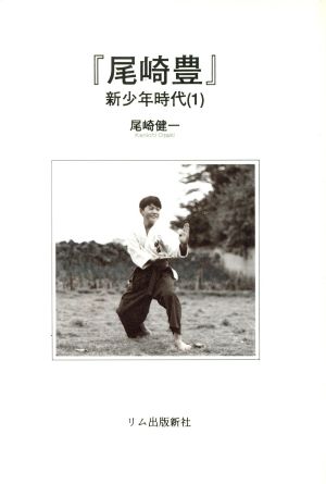 『尾崎豊』(1) 新少年時代