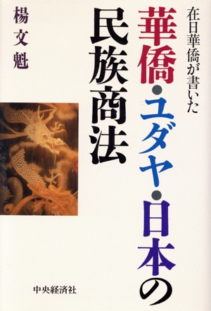 在日華僑が書いた華僑・ユダヤ・日本の民族商法 在日華僑が書いた