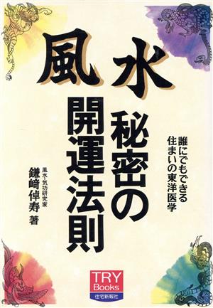 風水 秘密の開運法則 誰にでもできる住まいの東洋医学 TRY Books1