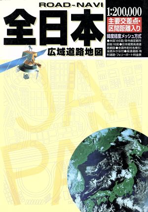 全日本広域道路地図 広域道路地図シリーズ50