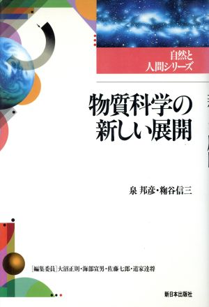 物質科学の新しい展開 自然と人間シリーズ