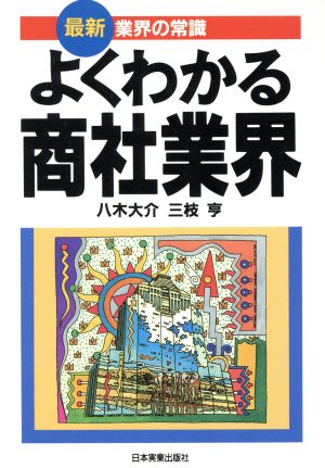 よくわかる商社業界 最新 業界の常識