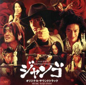 SUKIYAKI WESTERN ジャンゴ サウンドトラック集