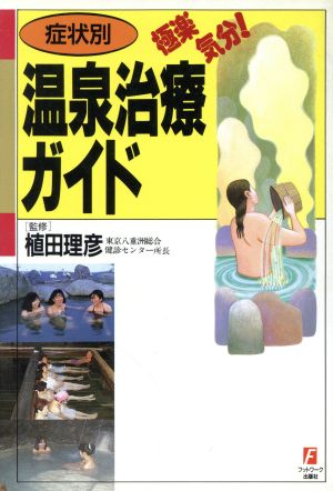 極楽気分！症状別温泉治療ガイド