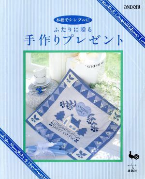 ふたりに贈る手作りプレゼント 木綿でシンプルに