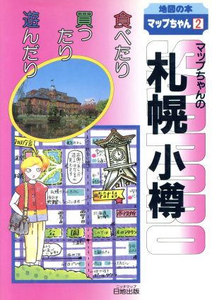 マップちゃんの札幌小樽 食べたり買ったり遊んだり 地図の本マップちゃんシリーズ2